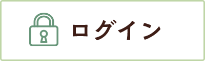 ログイン