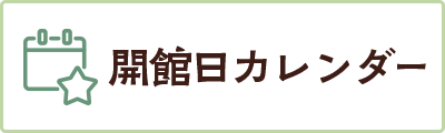 開館カレンダー