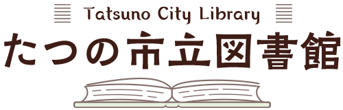 たつの市立図書館（Tatsuno City Library）