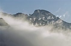雲海のかかる山の写真の上に「きて みて 住んでみて ええところ たつの」のテキストがかかっている