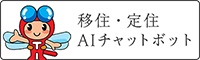 移住・定住 AIチャットボット