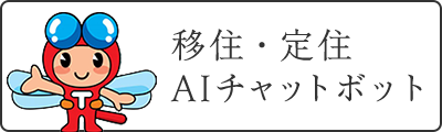 移住・定住 AIチャットボット