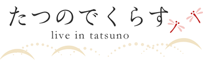 たつのでくらす live in tatsuno