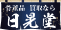 骨董品買取 日晃堂