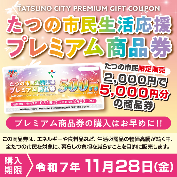 たつの市民生活応援プレミアム商品券