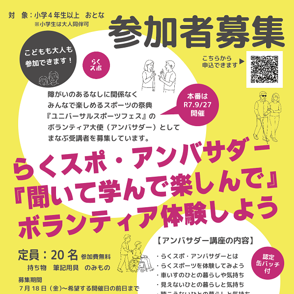 らくスポ・アンバサダー