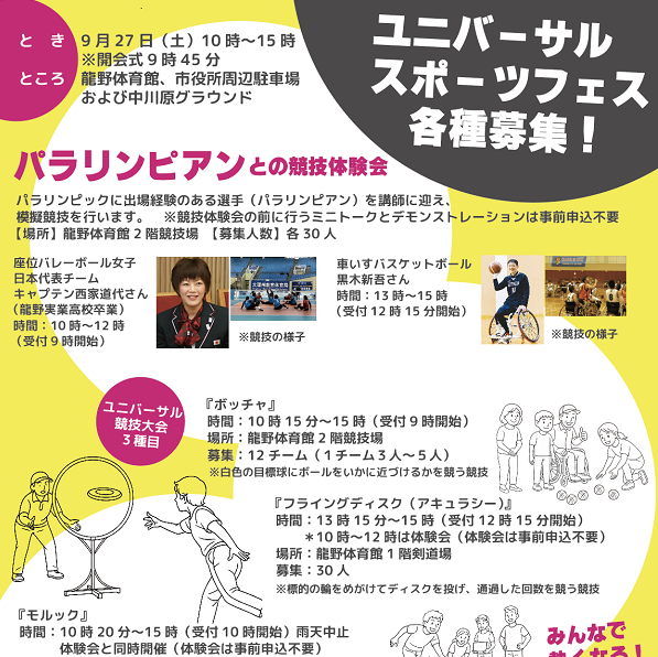 ユニバーサルスポーツフェス