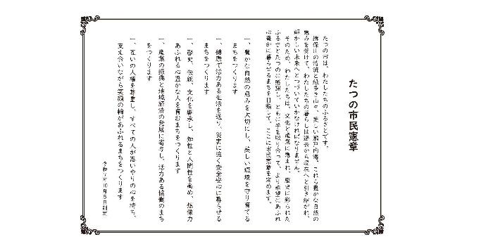 たつの市民憲章