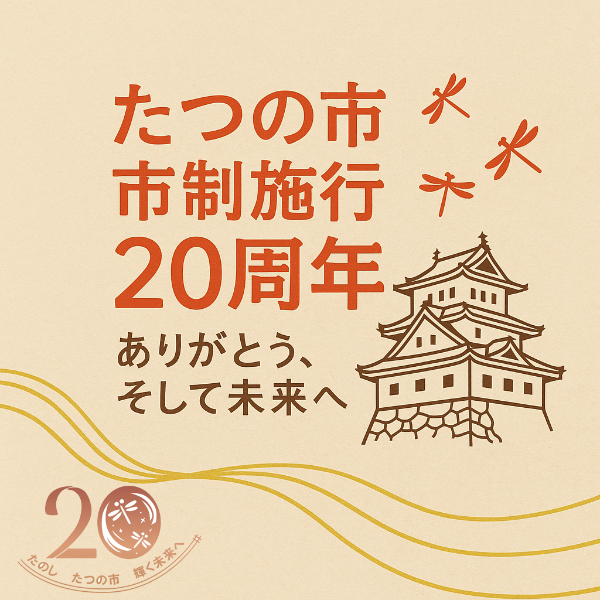 市制20周年記念特設ページバナー