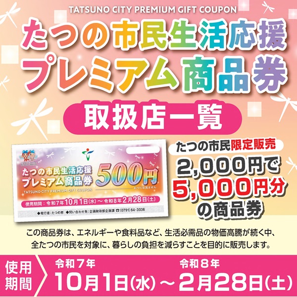 たつの市プレミアム商品券取扱店一覧