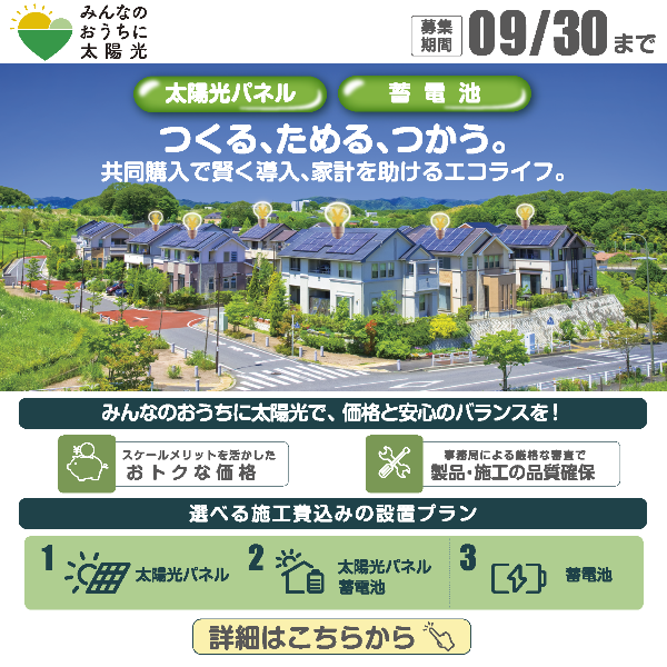 太陽光発電共同購入事業バナー
