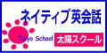 太陽スクール