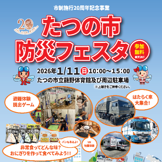 市制施行20周年記念事業 たつの市防災フェスタ