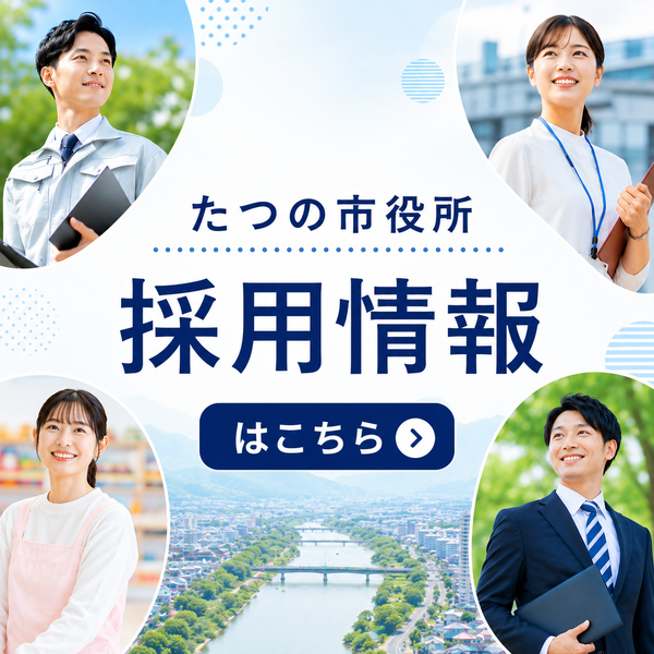 たつの市役所 採用情報