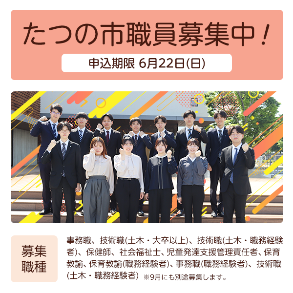 たつの市職員募集中