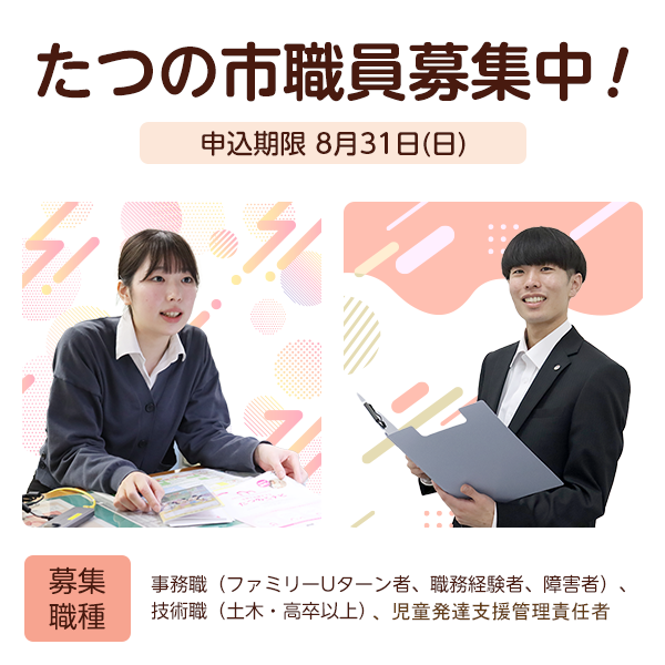 たつの市職員募集中