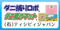 ダニ捕りロボ ダニ捕りマット 有限会社ティシビィジャパン