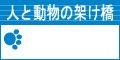 人と動物の架け橋 寺田動物病院