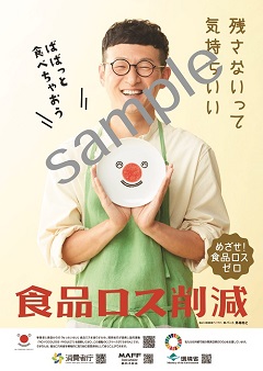 食品ロス削減推進アンバサダー啓発ポスター