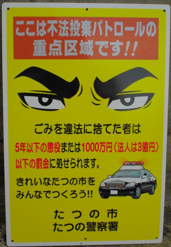 黄色い看板に「ここは不法投棄パトロールの重点区域です！！」と書かれた啓発用看板の写真