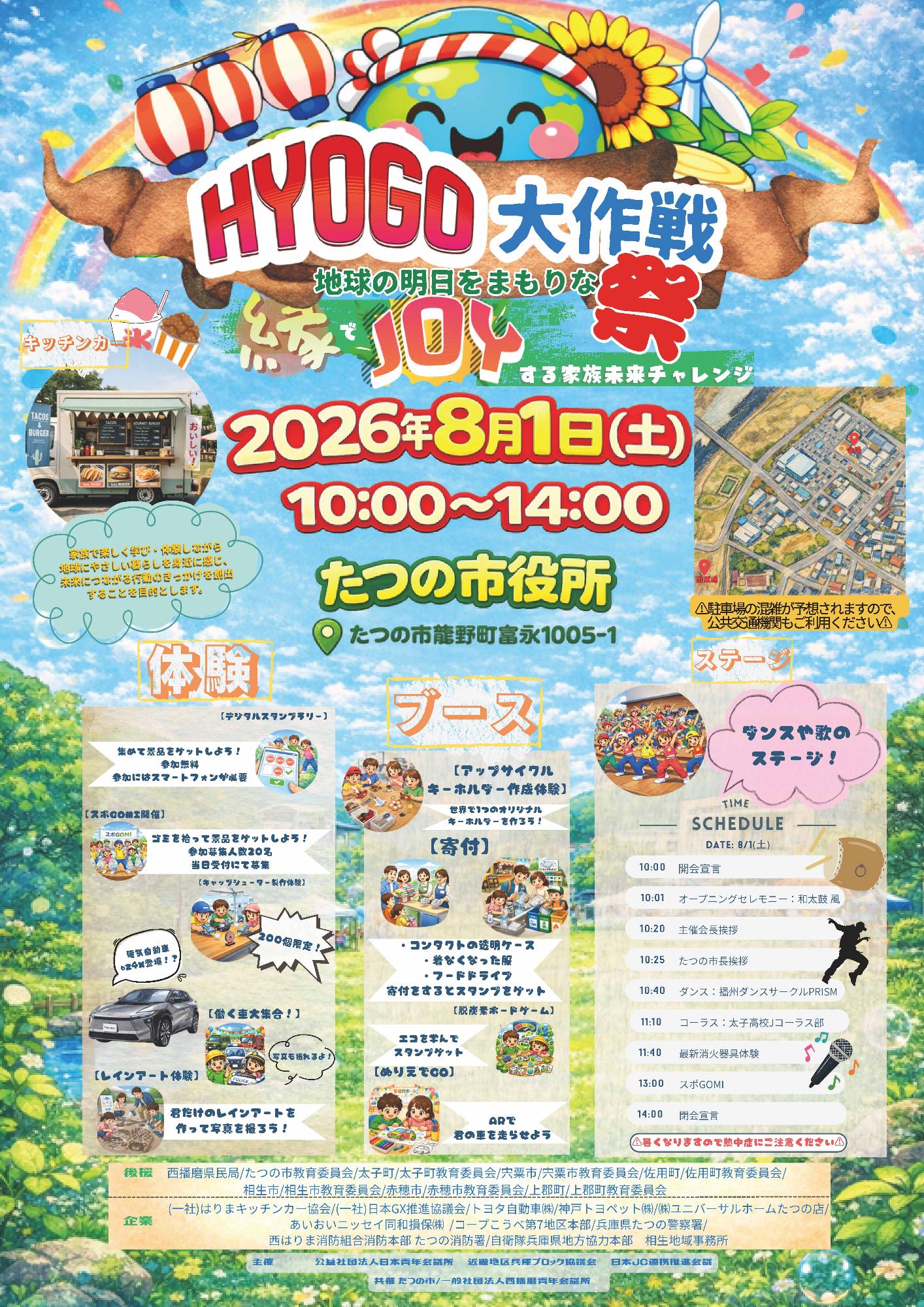 HYOGO大作戦！地球の明日をまもりな祭！～縁でJOYする家族未来チャレンジ～