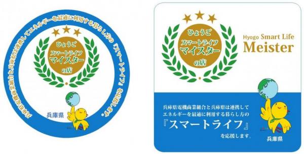 地球を手で支えている黄色の鳥と月桂樹が描かれた、左に丸形、右に四角の2種類が描かれているひょうごスマートライフマイスターのロゴ