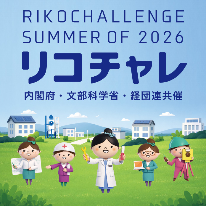 リコチャレ2026