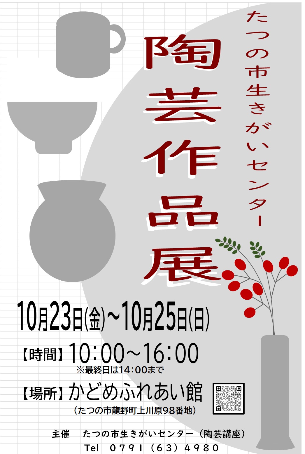 （イメージ）たつの市生きがいセンター「陶芸作品展」