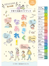 令和6年度版子育て支援ガイドブック おおきくなあれ！の表紙
