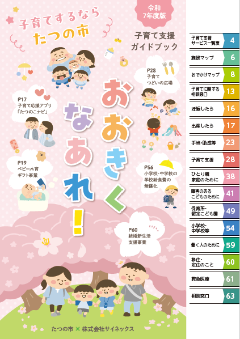 令和7年度版子育て支援ガイドブック おおきくなあれ！の表紙