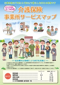 介護保険事業所サービスマップの表紙イラスト