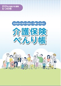 介護保険べんり帳表紙イラスト