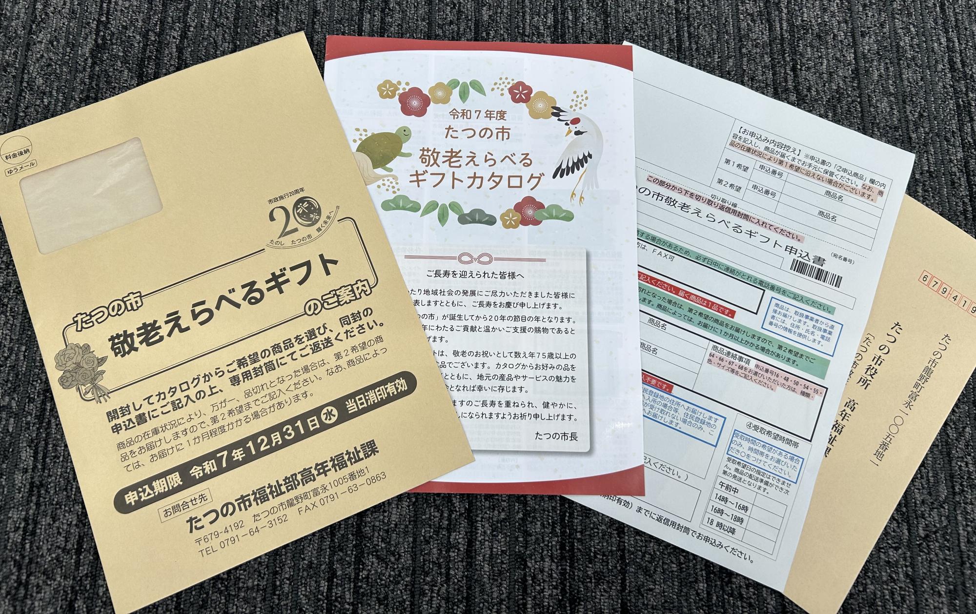 令和7年度敬老えらべるギフト