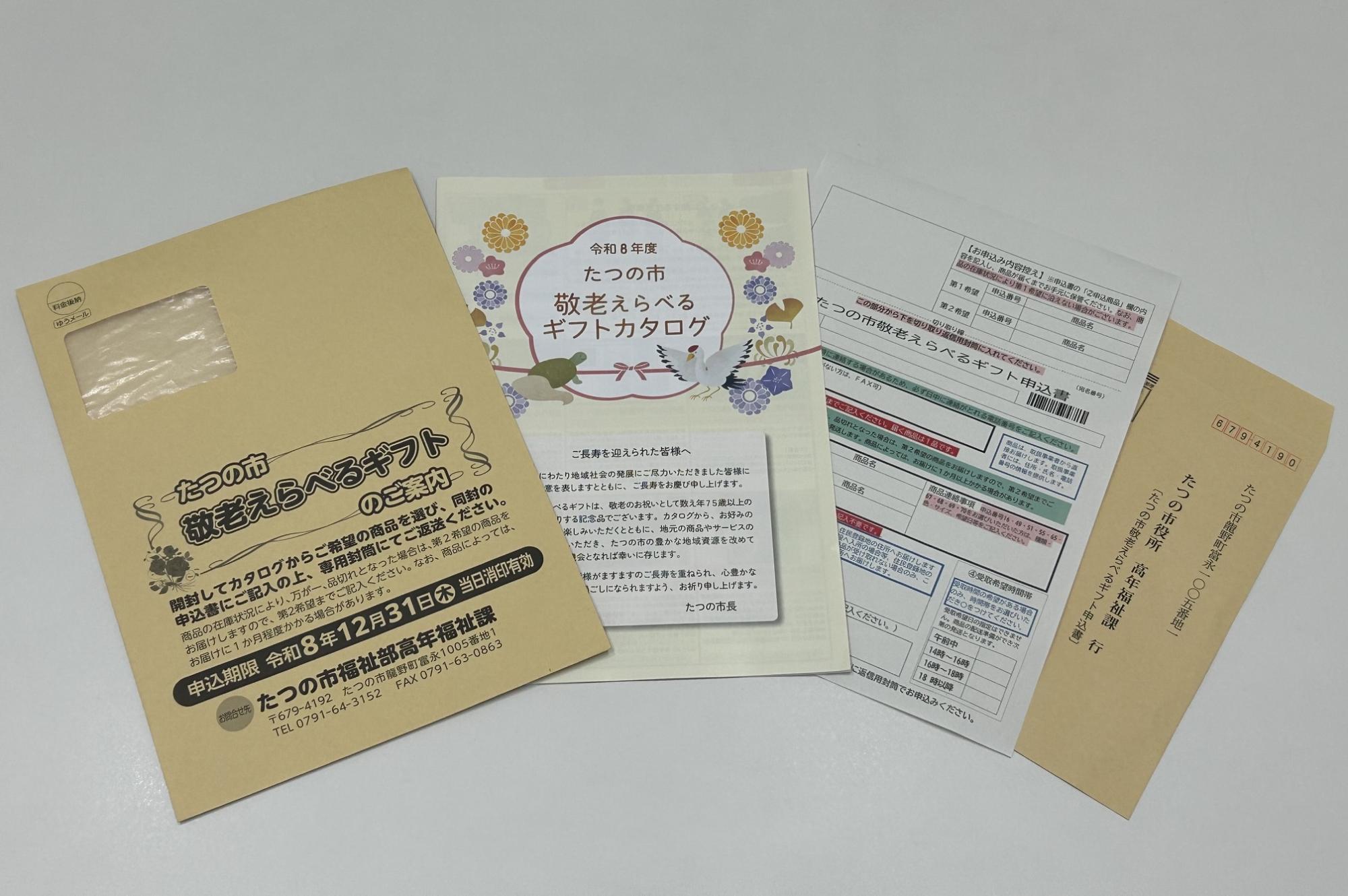 令和8年度敬老えらべるギフト