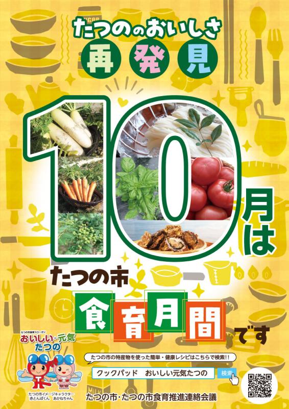 202410月の食育ポスター