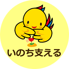 いのちささえるアイコン
