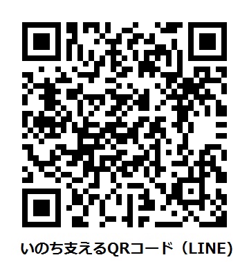 いのち支えるQRコード（LINE）