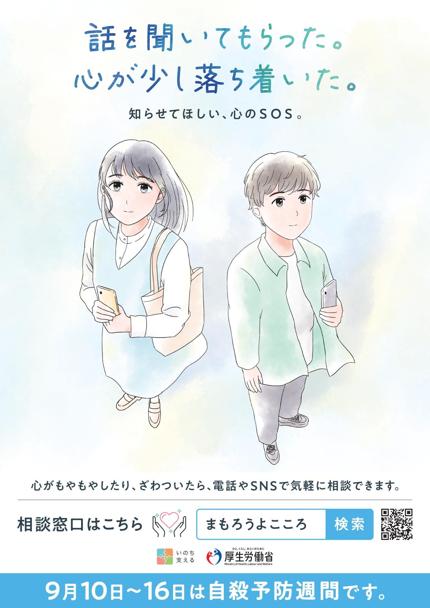 令和7年自殺予防週間ポスター