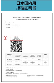 日本国内用接種証明書