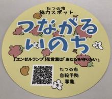 つながるいのち協力スポットステッカー