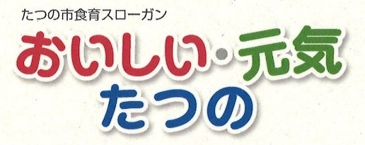 たつの市食育スローガン おいしい・元気たつの