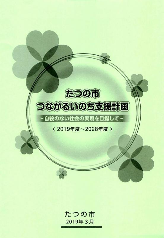 たつの市つながるいのち支援計画の表紙
