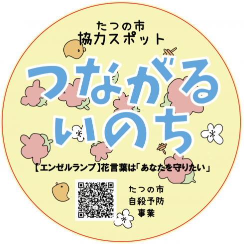 つながるいのちサポートネットワーク協力スポットステッカー
