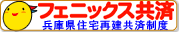 フェニックス共済 兵庫県住宅再建共済制度（兵庫県のサイトへリンク）