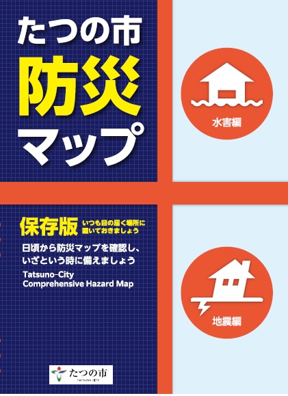 たつの市防災マップの表紙