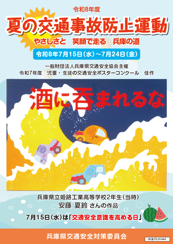 夏の交通事故防止運動啓発ポスター