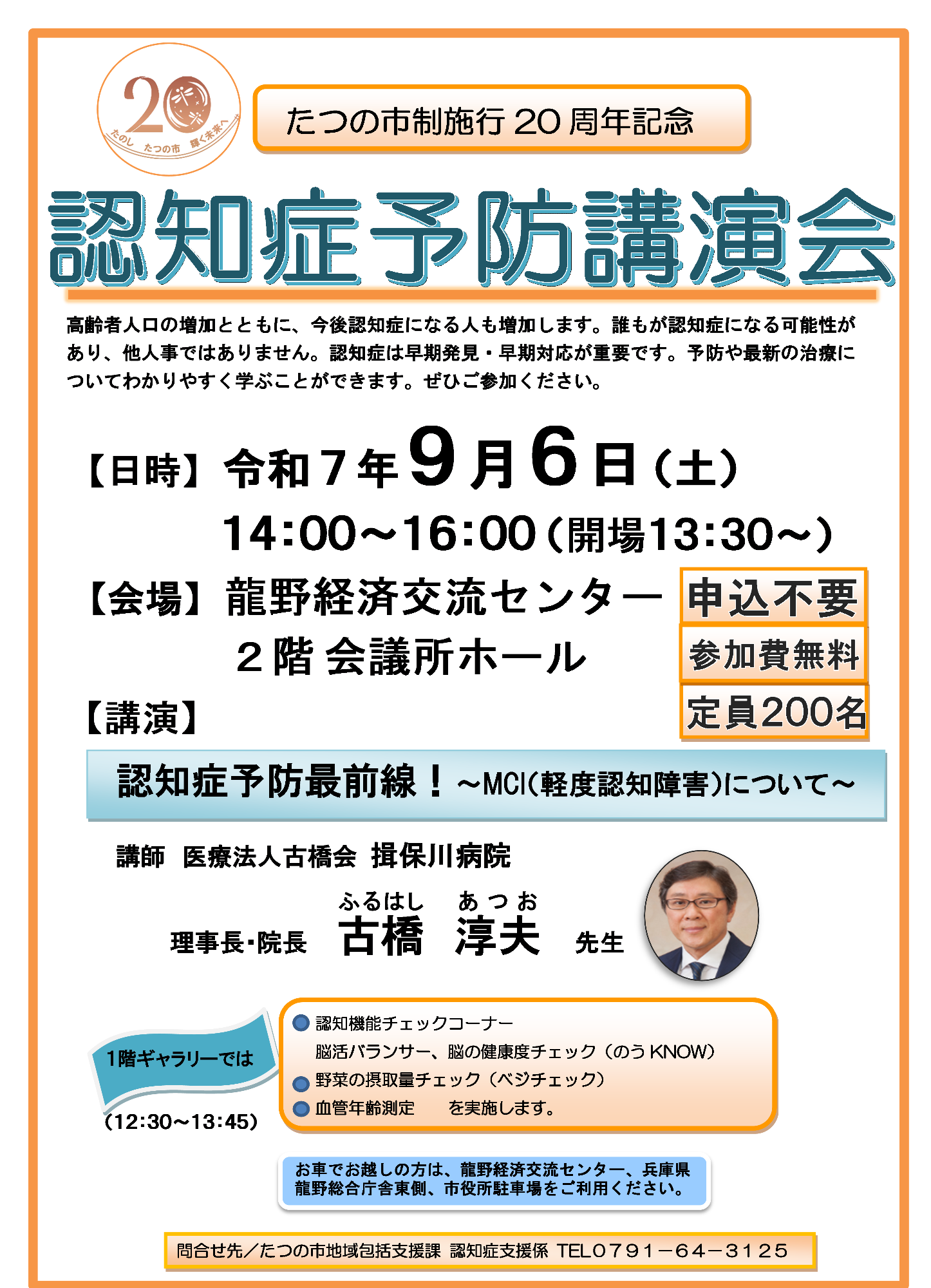 （イメージ）たつの市制施行20周年記念   認知症予防講演会