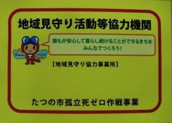 たつの市のイメージキャラクターの赤とんぼくんの絵が載った地域見守り活動等協力機関のステッカーの写真