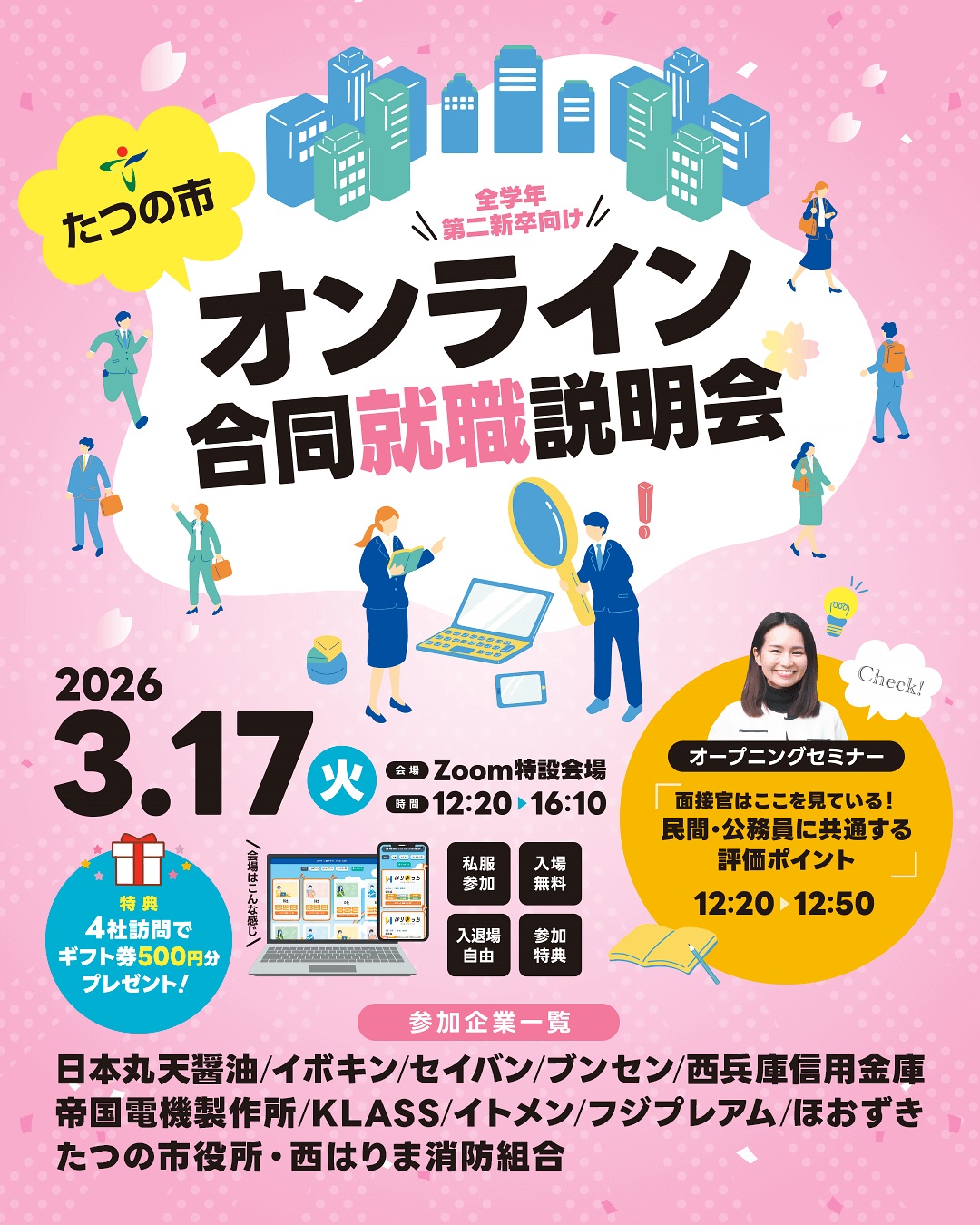 オンライン合同就職説明会チラシ