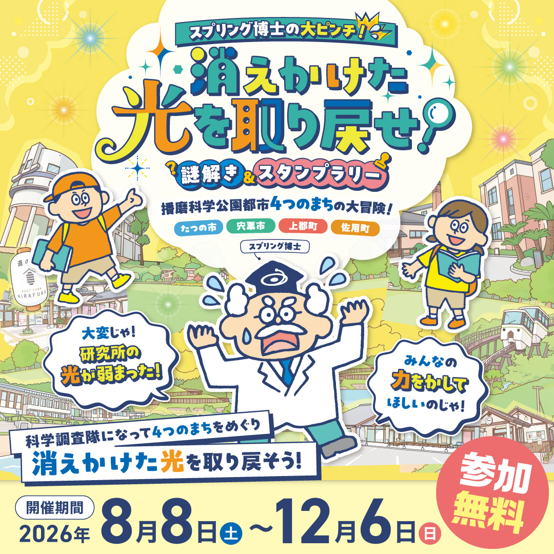 （イメージ）令和8年度播磨科学公園都市圏域定住自立圏事業 「スプリング博士の大ピンチ！消えかけた光を取り戻せ！」を開催